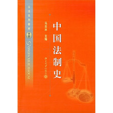 公法系列教材：中国法制史