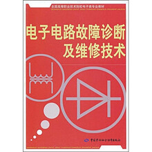 全国高等职业技术院校电子类专业教材：电子电路故障诊断及维修技术