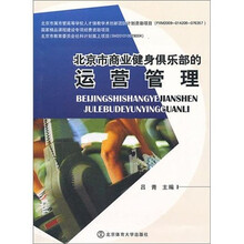 北京商业健身俱乐部的运营管理