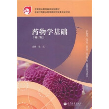药物学基础(修订版)(附增值学习卡1张)