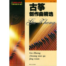 古筝创作曲精选（演奏提示版）