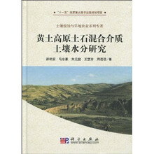 黄土高原土石混合介质土壤水分研究