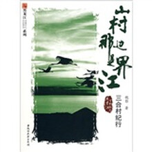 山村那边是界江：三合村纪行