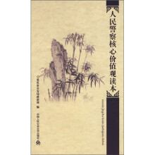 人民警察核心价值观读本