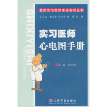 实习医师心电图手册
