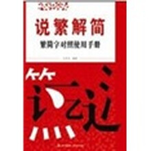 说繁解简：繁简字对照使用手册