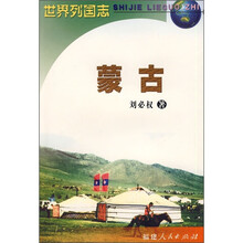 世界列国志：蒙古
