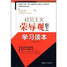 社会主义荣辱观职工学习读本