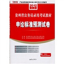 2012最新版贵州省公务员录用考试教材：申论标准预测试卷