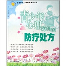 青少年心理障碍的防疗处方/金色阳光心理健康辅导丛书