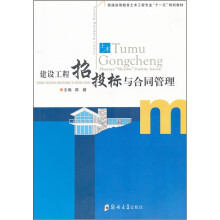 普通高等教育土木工程专业十一五规划教材:建筑工程招投标与合同管理
