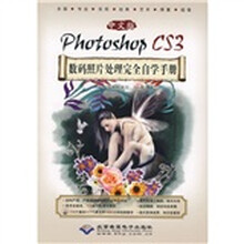 Photoshop CS3数码照片处理完全自学手册（中文版）（附赠DVD光盘1张）