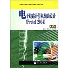 电子线路计算机辅助设计（Protel2004）（第2版）（附增值学习卡）