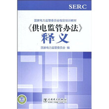 国家电力监管委员会指定培训教材:《供电监管办法》释义