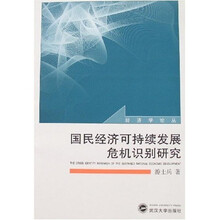 国民经济可持续发展危机识别研究