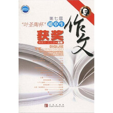 第七届“叶圣陶杯”初中生获奖作文