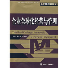 企业全球化经营与管理