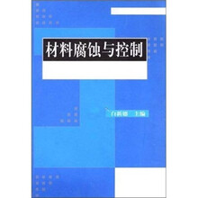 材料腐蚀与控制