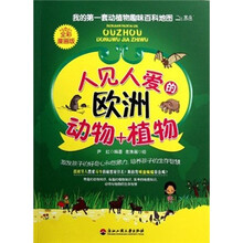 我的第一套动植物趣味百科地图：人见人爱的欧洲动物+植物（全彩漫画版）