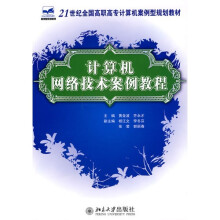 计算机网络技术案例教程