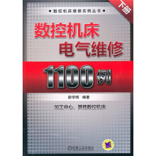 数控机床电气维修1100例(下册)
