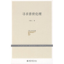 万俊人学术作品集：寻求普世伦理