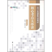 2011年国家司法考试：核心考点大串讲
