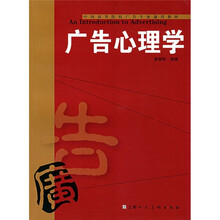 中国高等院校广告专业通用教材：广告心理学