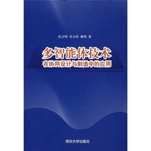多智能体技术：在协同设计与制造中的应用