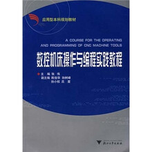 数控机床操作与编程实践教程