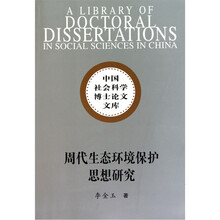周代生态环境保护思想研究