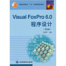 Visual FoxPro6.0程序设计(第2版)