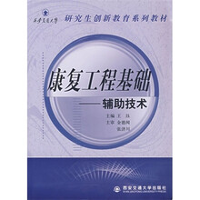 康复工程基础-辅助技术