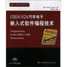 OSEK/VDX汽车电子嵌入式软件编程技术（附光盘）