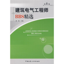 建筑电气工程师BBS精选1