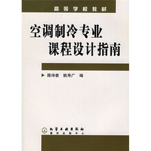 高等学校教材：空调制冷专业课程设计指南