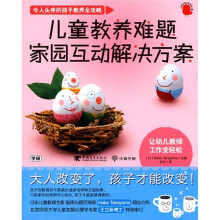 儿童教养难题家园互动解决方案