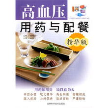 高血压用药与配餐（精华版）