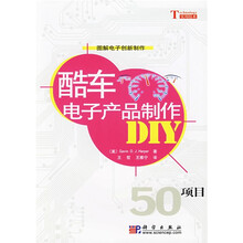 酷车电子产品制作DIY（50项目）