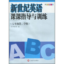 新世纪英语课课指导与训练:7年级(第2学期)