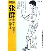 张群高考人物速写应试范本