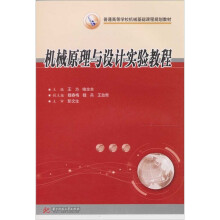 机械原理与设计实验教程