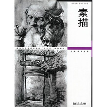 同济大学出版社建筑与艺术设计专业“十一五”规划教材：素描