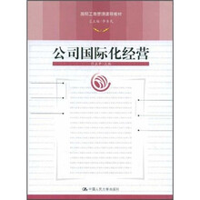 简明工商管理课程教材：公司国际化经营