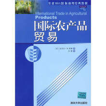 农业MBA国际通用经典教材:国际农产品贸易