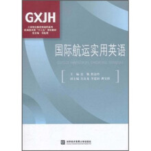工学结合新思维高职高专航海技术类“十二五”规划教材：国际航运实用英语