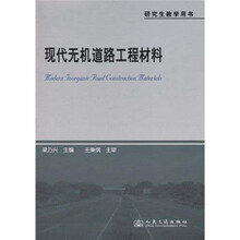 研究生教学用书：现代无机道路工程材料