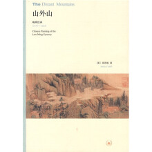 山外山：晚明绘画（1570—1644）