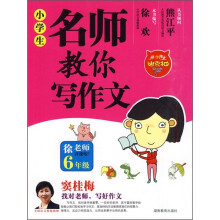 小学生名师教你写作文（6年级）