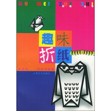 纸趣丛书:趣味折纸